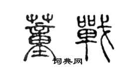 陈声远董战篆书个性签名怎么写