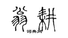 陈声远翁耕篆书个性签名怎么写