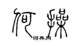 陈声远何操篆书个性签名怎么写