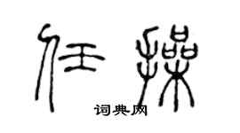 陈声远任操篆书个性签名怎么写