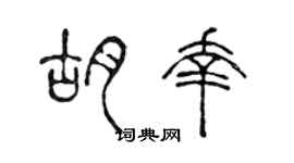 陈声远胡幸篆书个性签名怎么写