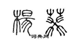 陈声远杨葵篆书个性签名怎么写