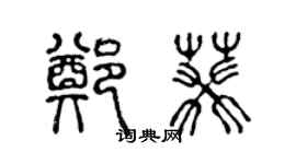 陈声远郑葵篆书个性签名怎么写