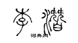陈声远李潜篆书个性签名怎么写