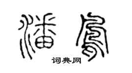 陈声远潘凤篆书个性签名怎么写