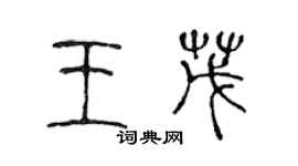 陈声远王茂篆书个性签名怎么写