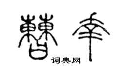 陈声远曹幸篆书个性签名怎么写