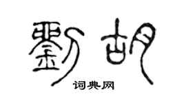 陈声远刘胡篆书个性签名怎么写