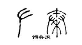 陈声远左秦篆书个性签名怎么写