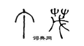 陈声远丁茂篆书个性签名怎么写
