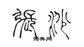 陈声远张沙篆书个性签名怎么写