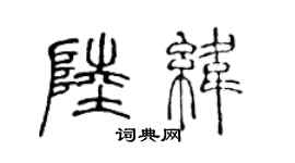 陈声远陆纬篆书个性签名怎么写