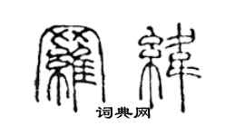 陈声远罗纬篆书个性签名怎么写