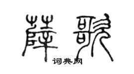 陈声远薛歌篆书个性签名怎么写