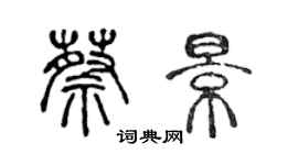 陈声远蔡景篆书个性签名怎么写