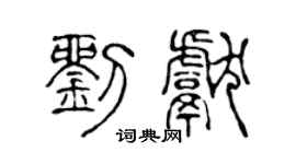 陈声远刘献篆书个性签名怎么写
