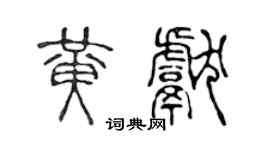 陈声远黄献篆书个性签名怎么写