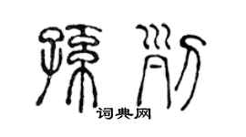 陈声远孙列篆书个性签名怎么写