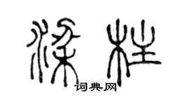 陈声远梁柱篆书个性签名怎么写