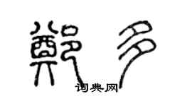 陈声远郑多篆书个性签名怎么写