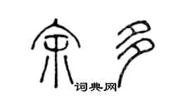 陈声远余多篆书个性签名怎么写