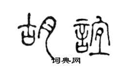陈声远胡谊篆书个性签名怎么写