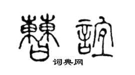 陈声远曹谊篆书个性签名怎么写