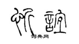 陈声远忻谊篆书个性签名怎么写