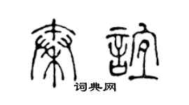 陈声远秦谊篆书个性签名怎么写