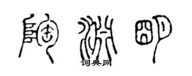陈声远陶渊明篆书个性签名怎么写