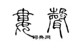 陈声远娄声篆书个性签名怎么写