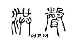 陈声远洪声篆书个性签名怎么写