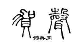 陈声远贺声篆书个性签名怎么写