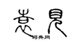 陈声远袁见篆书个性签名怎么写