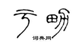 陈声远于男篆书个性签名怎么写