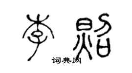 陈声远李照篆书个性签名怎么写