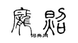 陈声远庞照篆书个性签名怎么写