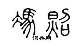 陈声远冯照篆书个性签名怎么写