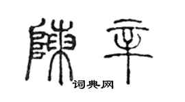 陈声远陈辛篆书个性签名怎么写