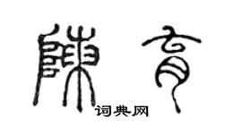陈声远陈育篆书个性签名怎么写