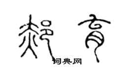 陈声远郝育篆书个性签名怎么写