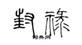 陈声远封禄篆书个性签名怎么写