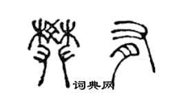 陈声远樊有篆书个性签名怎么写