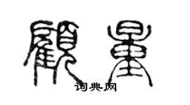 陈声远顾量篆书个性签名怎么写