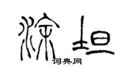 陈声远涂坦篆书个性签名怎么写