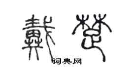 陈声远戴楚篆书个性签名怎么写