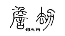 陈声远詹劫篆书个性签名怎么写
