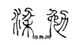陈声远梁勉篆书个性签名怎么写
