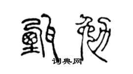 陈声远甄勉篆书个性签名怎么写