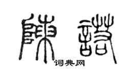 陈声远陈诺篆书个性签名怎么写